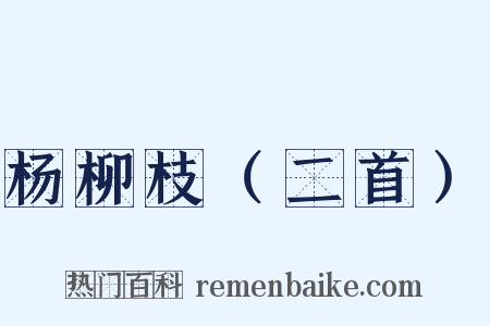 杨柳枝（二首）是什么意思的图片